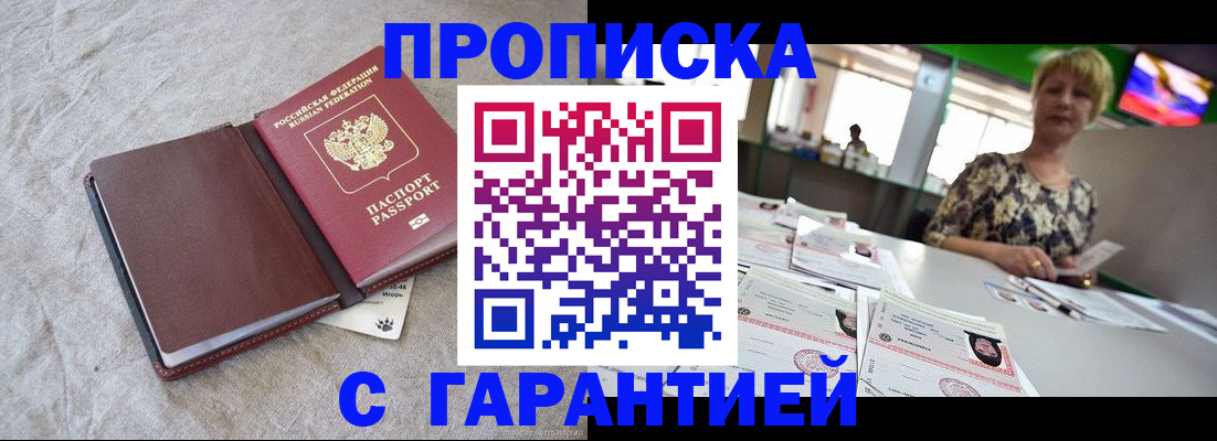 временная прописка в Советске